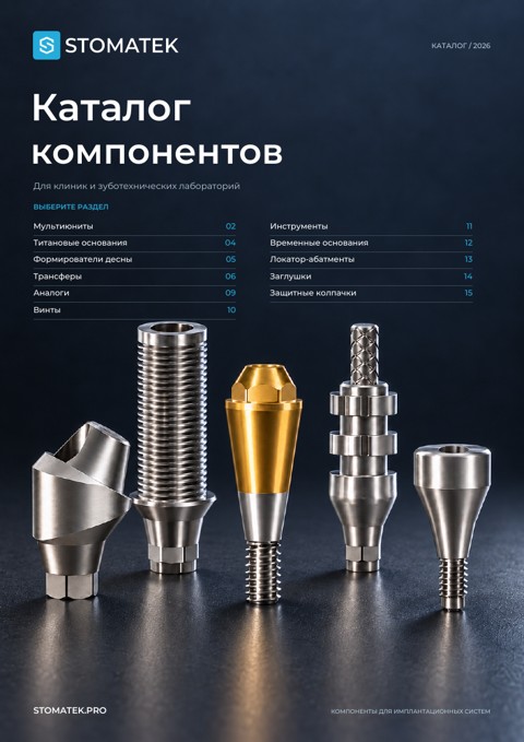 Обложка каталога компонентов STOMATEK